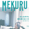MEKURU小泉今日子