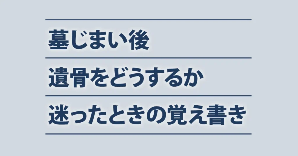 墓じまい後、遺骨をどうするか分からず調べた内容を整理した覚え書きのアイキャッチ画像