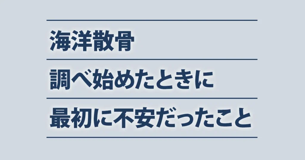 海洋散骨を調べ始めたときに感じた不安や疑問を整理した記録のアイキャッチ画像