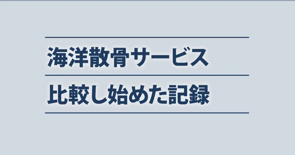 海洋散骨サービスを比較し始めた際に、判断ポイントを整理した記録のアイキャッチ画像